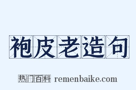 袍皮老造句是什么意思的图片